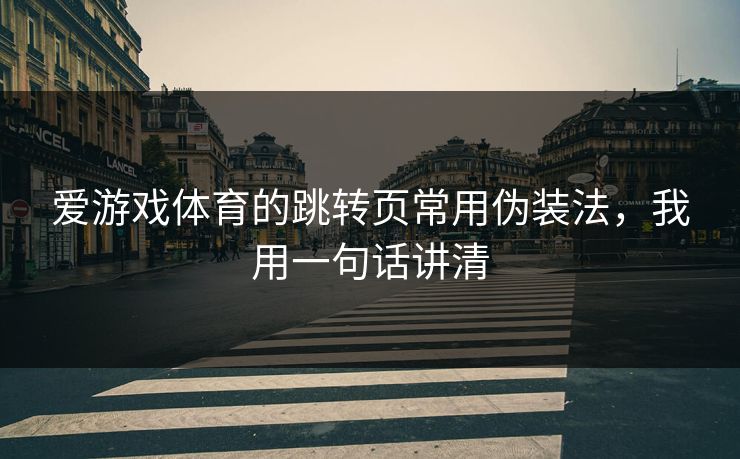爱游戏体育的跳转页常用伪装法，我用一句话讲清