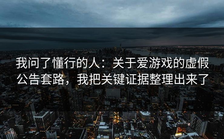 我问了懂行的人：关于爱游戏的虚假公告套路，我把关键证据整理出来了